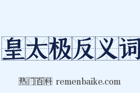 皇太极反义词是什么意思的图片